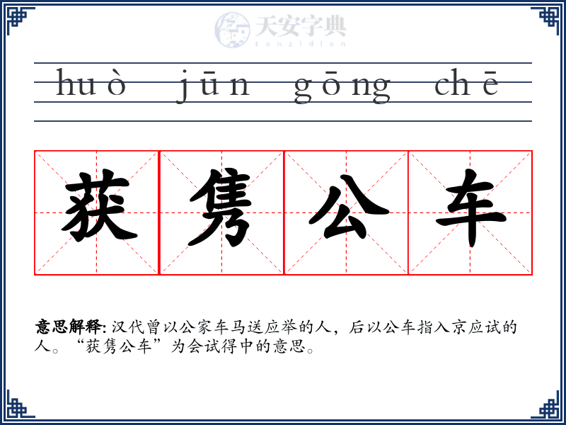 获隽公车