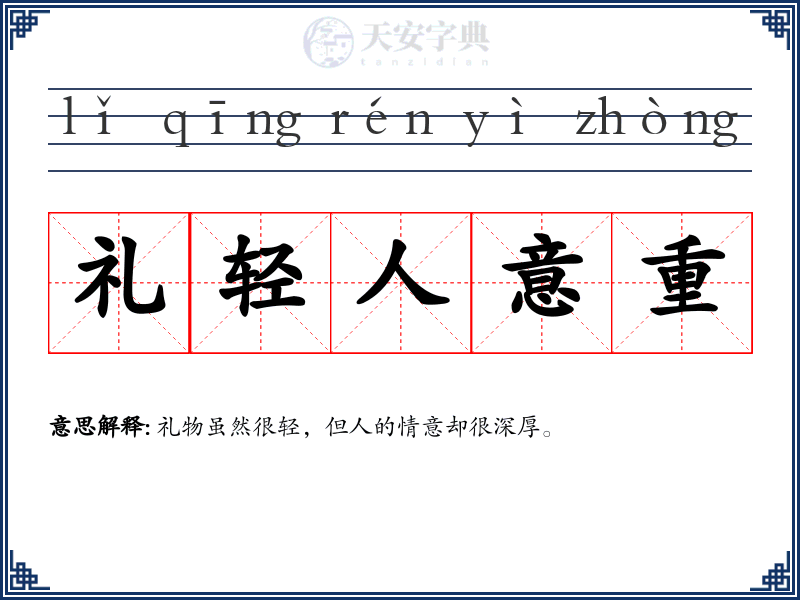 礼轻人意重