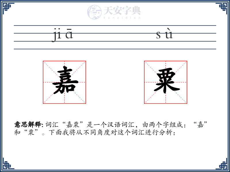 嘉粟