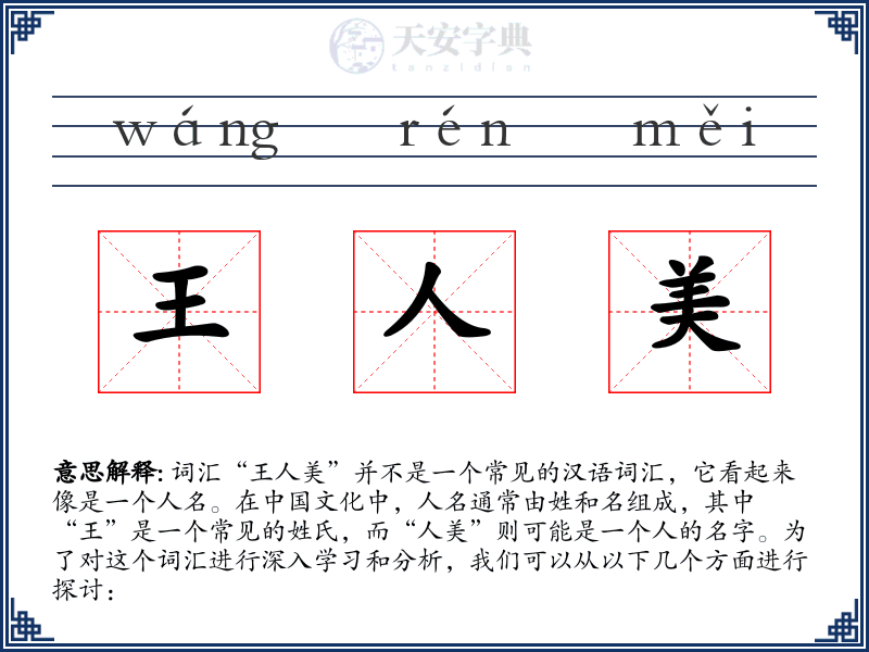 王人美