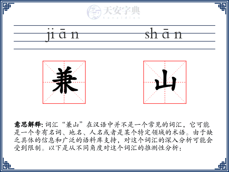 兼山