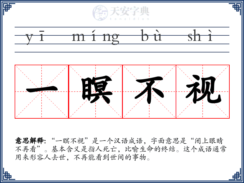 一瞑不视