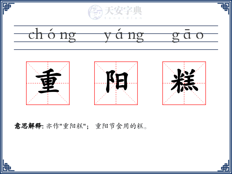 重阳糕