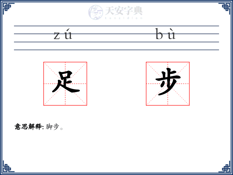 足步