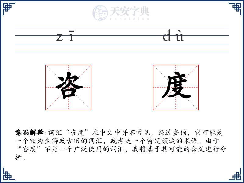 咨度