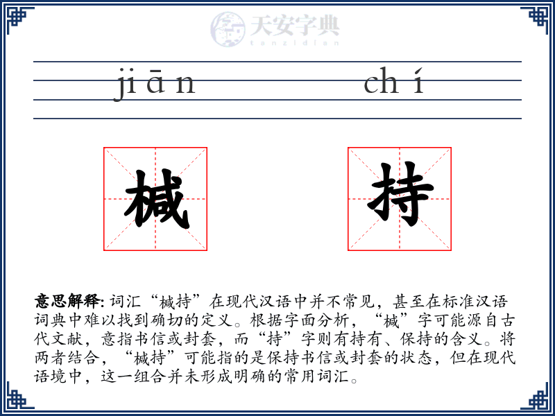 椷持