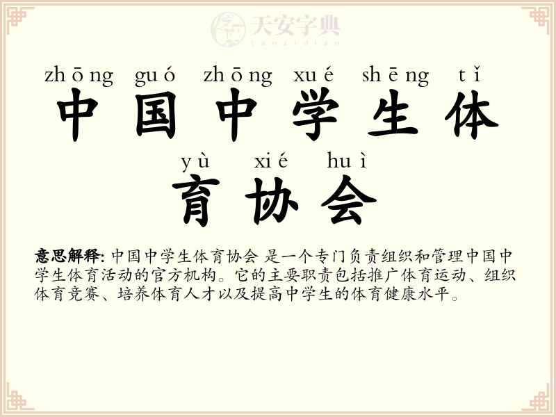 中国中学生体育协会