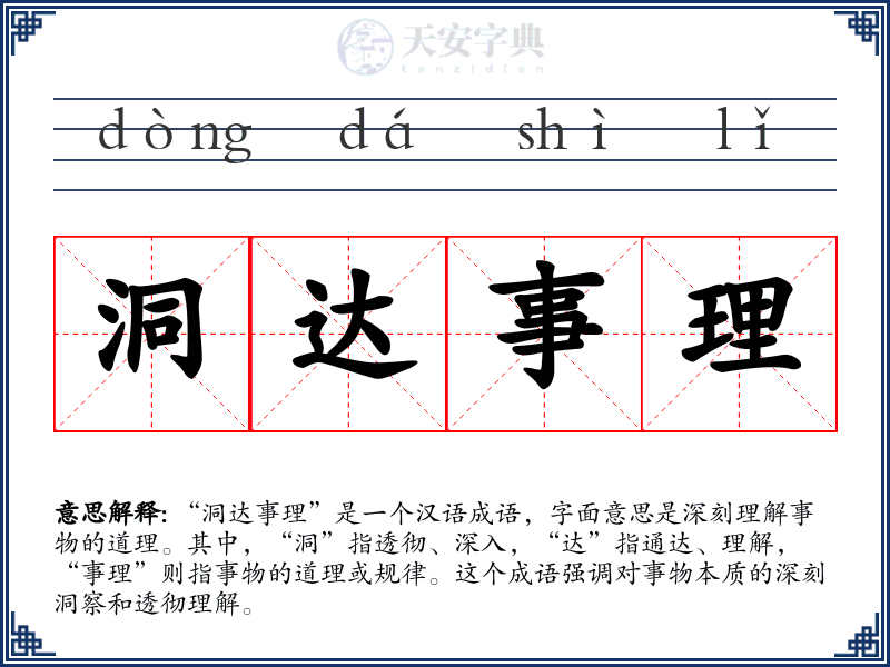 洞达事理