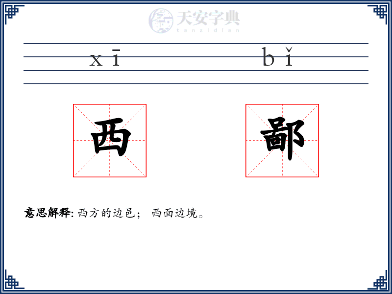 西鄙