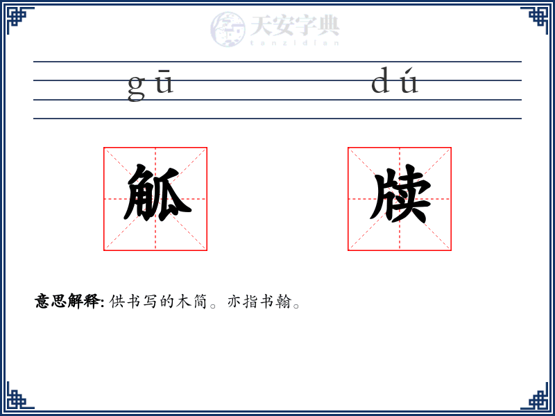 觚牍