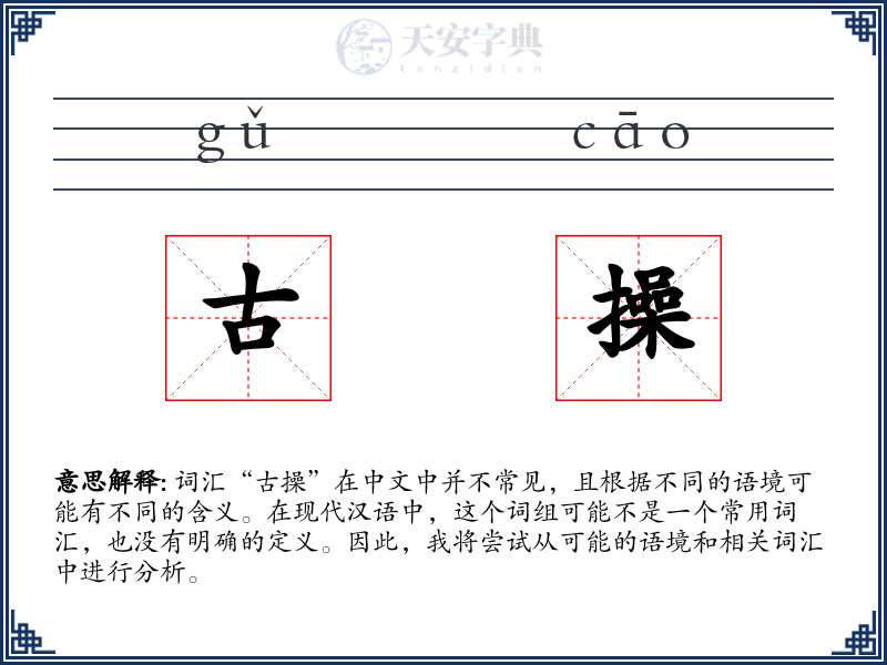 古操