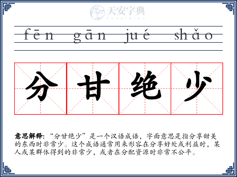 分甘绝少