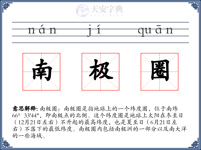 南极圈