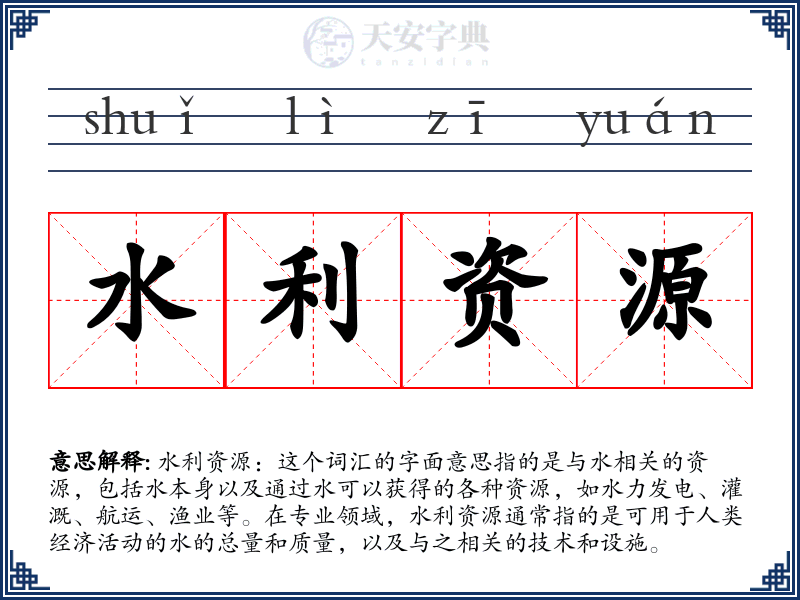 水利资源