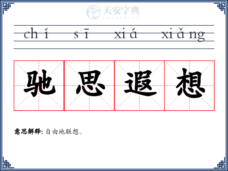驰思遐想