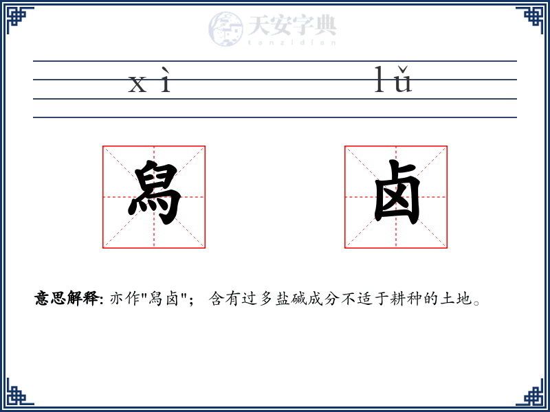 舄卤