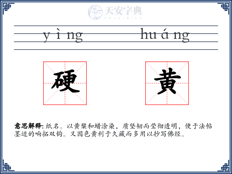 硬黄