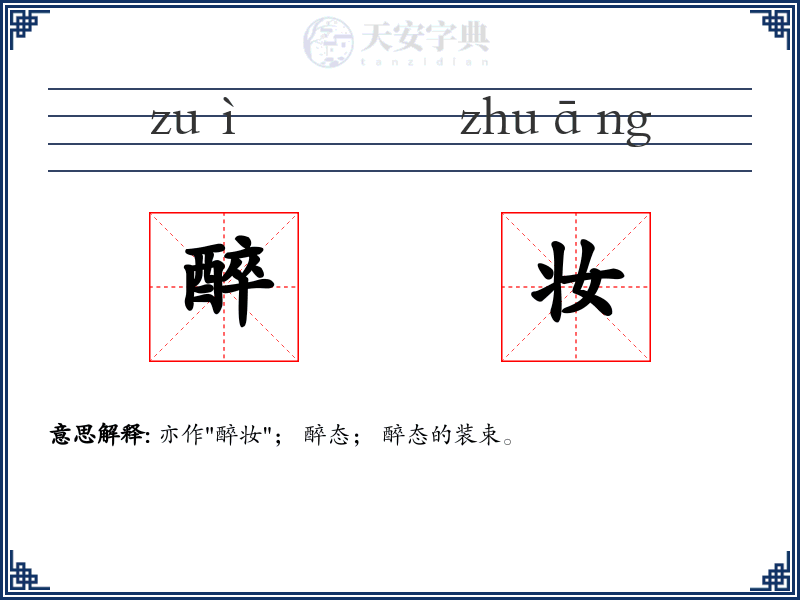 醉妆