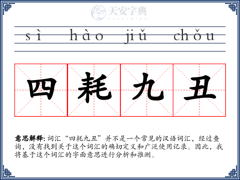 四耗九丑