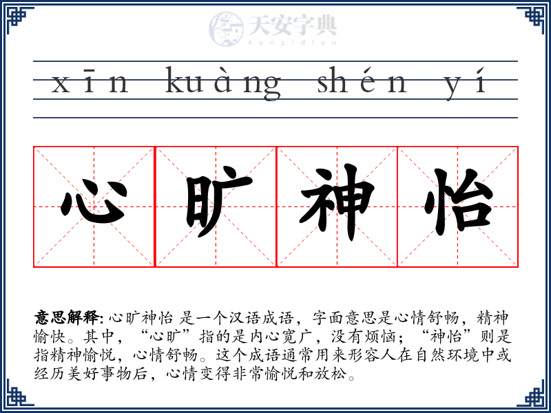 心旷神怡