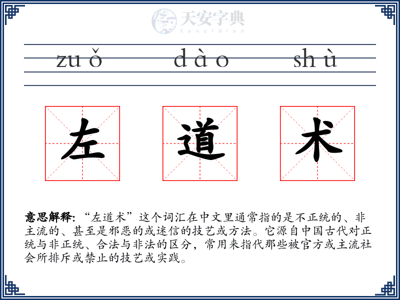 左道术