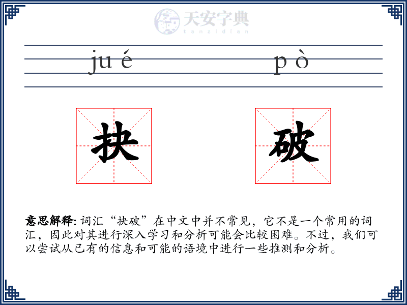 抉破