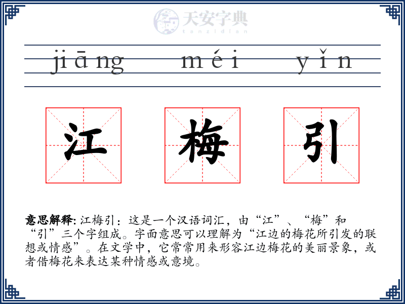 江梅引