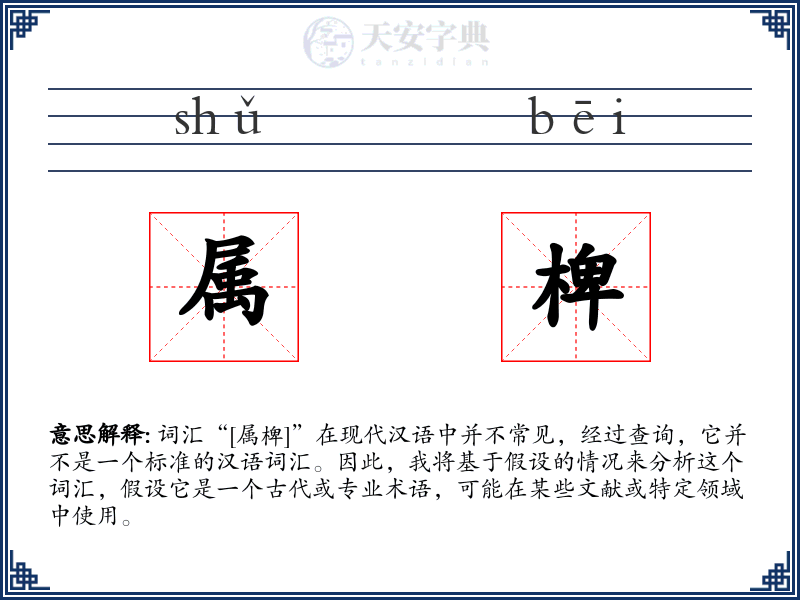 属椑
