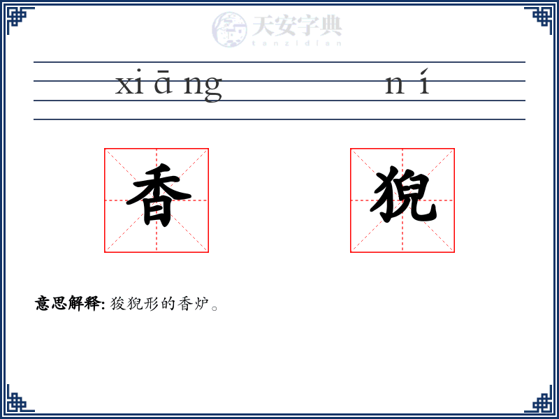 香猊