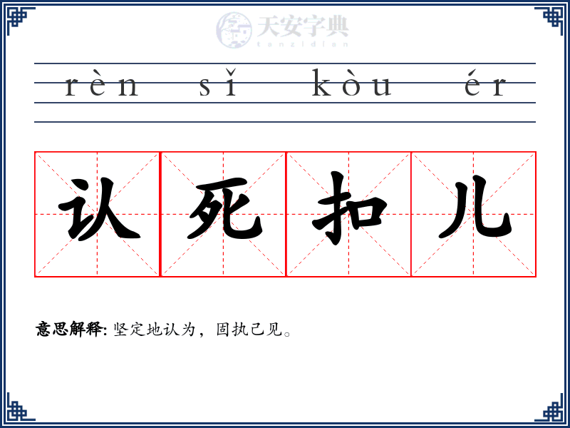 认死扣儿