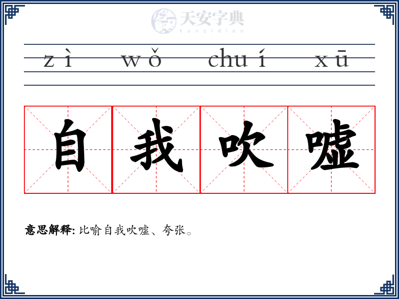 自我吹嘘