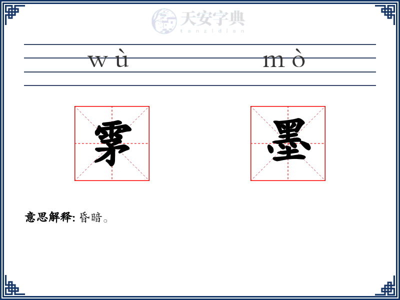 雺墨