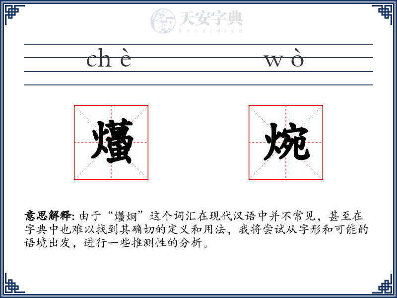 爡焥