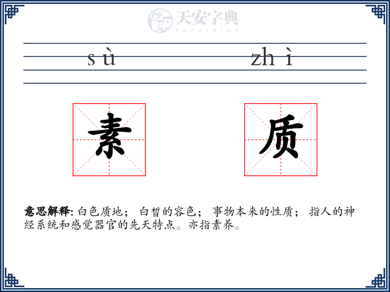 素质