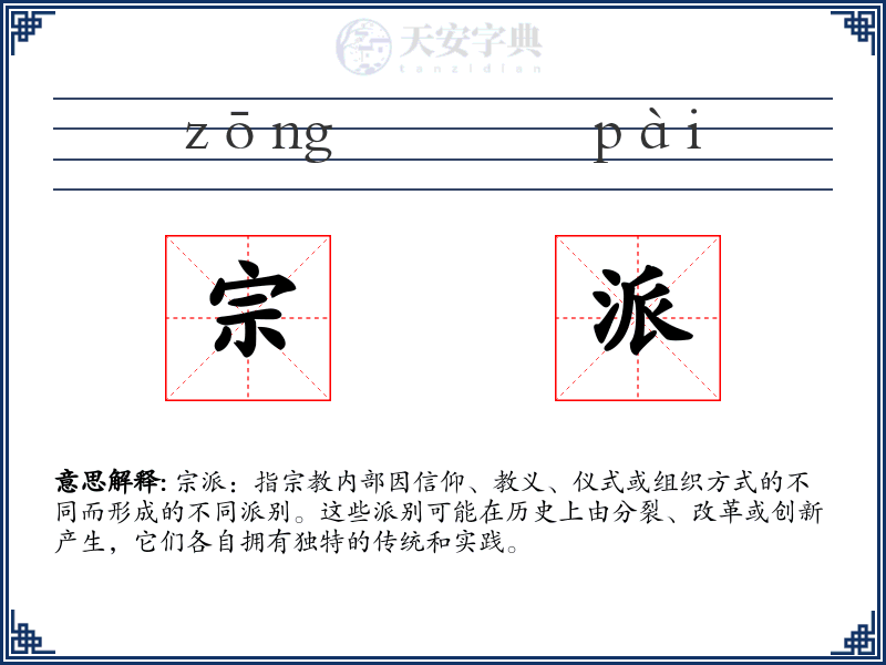 宗派