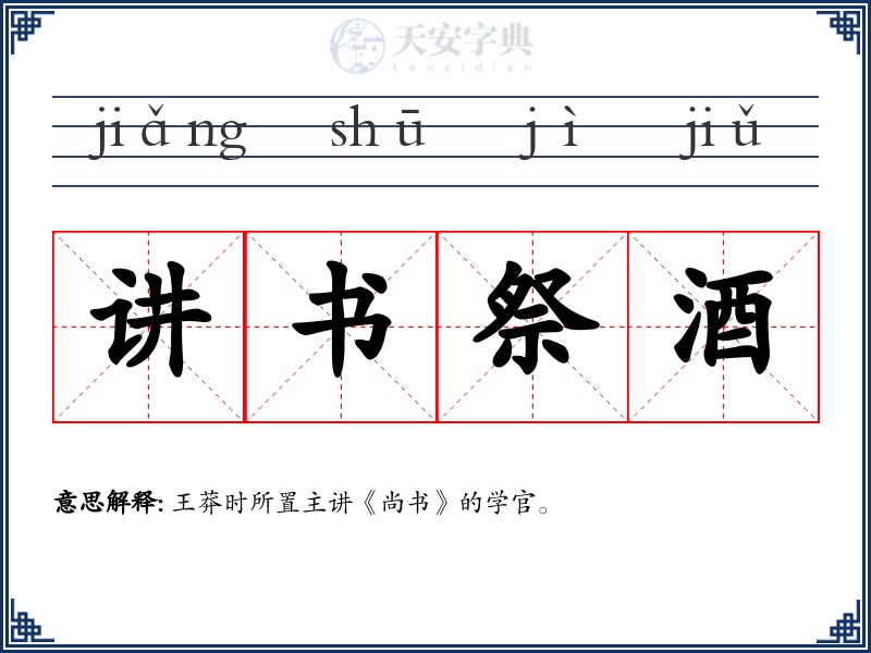 讲书祭酒