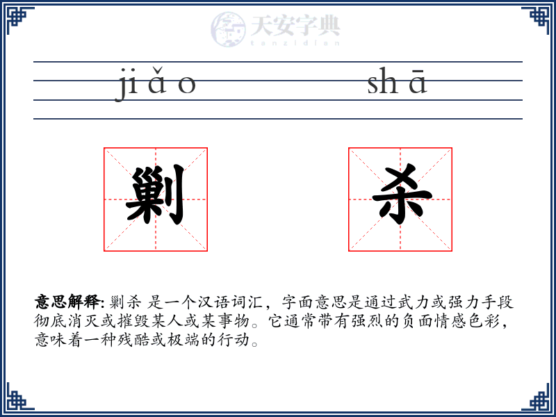 剿杀