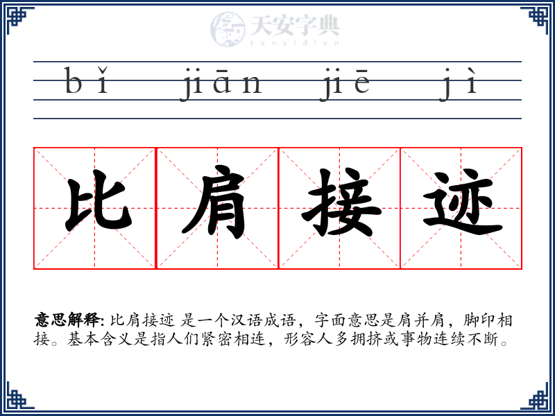 比肩接迹