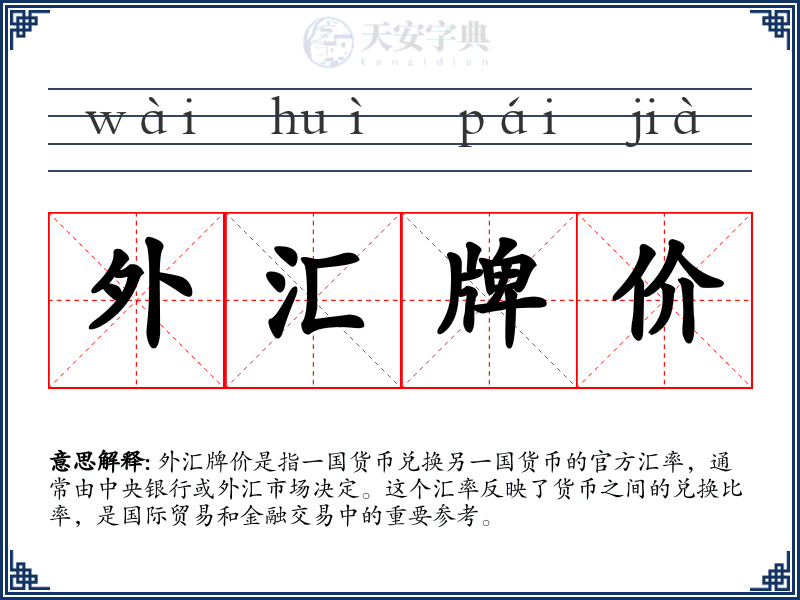 外汇牌价