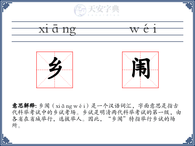 乡闱
