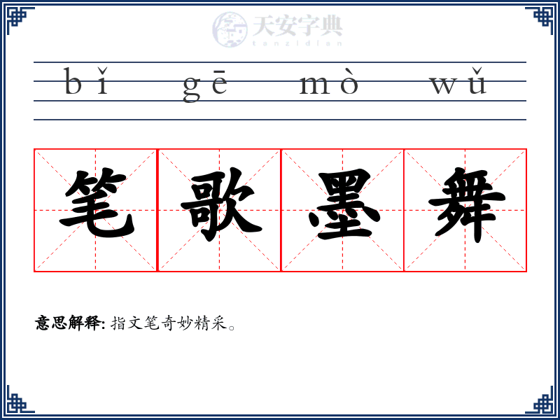 笔歌墨舞