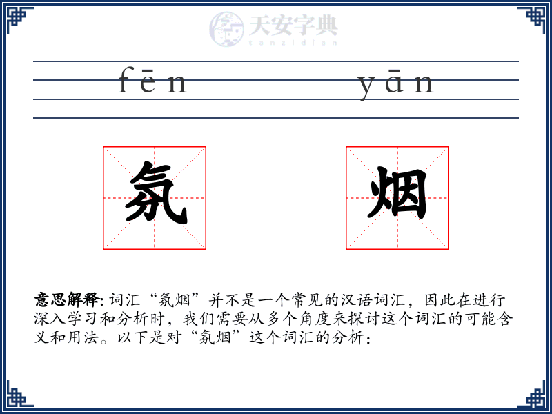 氛烟