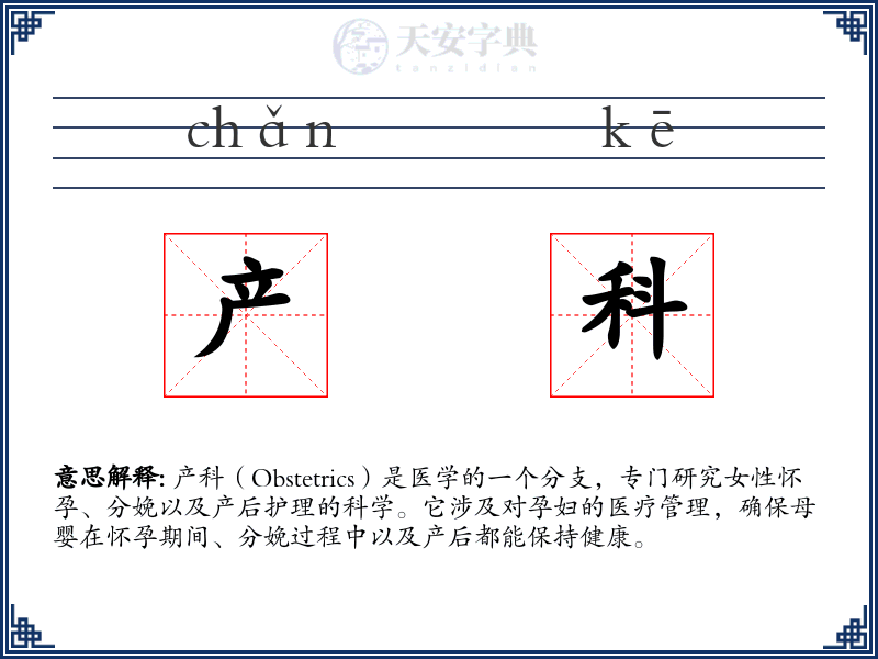 产科