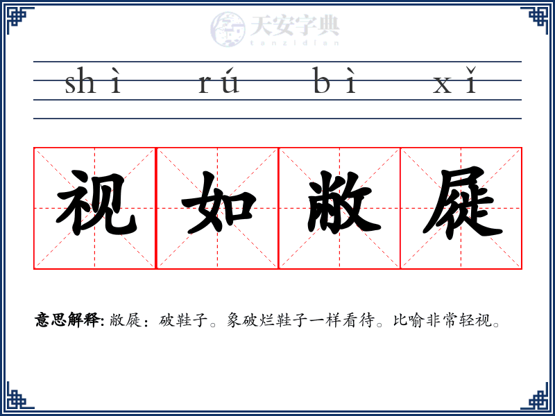 视如敝屣