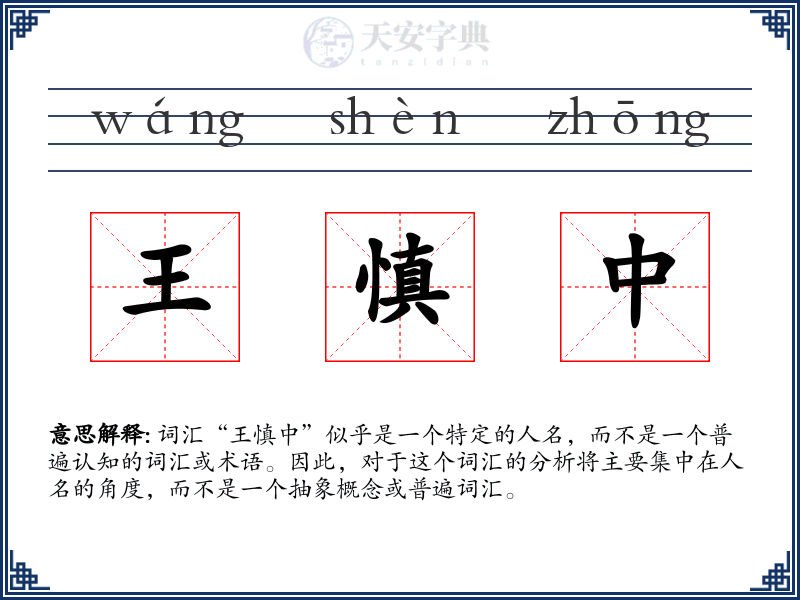 王慎中