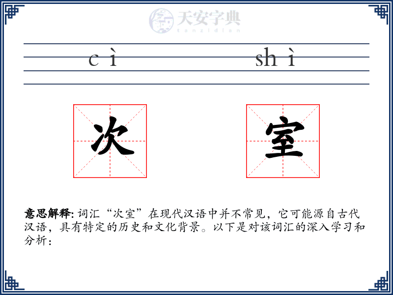 次室