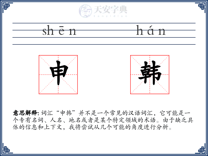 申韩