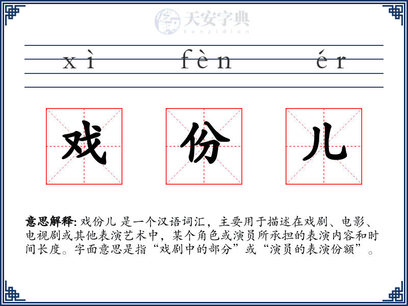 戏份儿