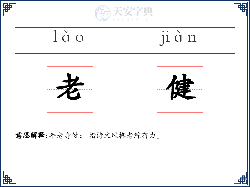 老健