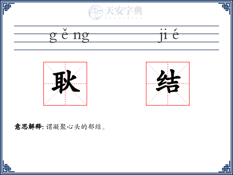 耿结